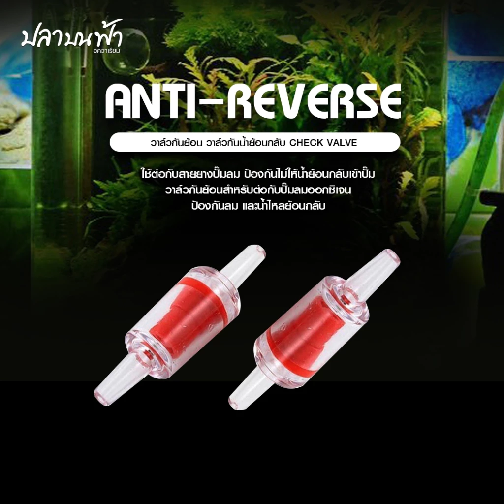 กันน้ำย้อน สำหรับตู้ปลา ตู้ไม้น้ำ กันน้ำย้อนเข้าปั๊มออกซิเจน Co2 อุปกรณ์ไม้น้ำ / ตู้ปลา ขนาด 4 mm ทนทาน
