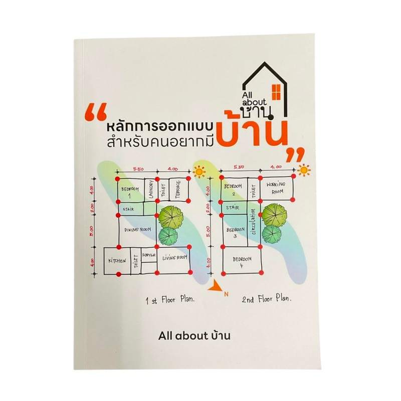 All about บ้าน เล่มที่ 3 หลักการออกแบบบ้าน สำหรับคนอยากมีบ้าน