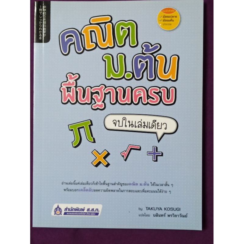 คณิต ม.ต้น พื้นฐานครบ จบในเล่มเดียว หนังสือเก่า มือหนึ่ง