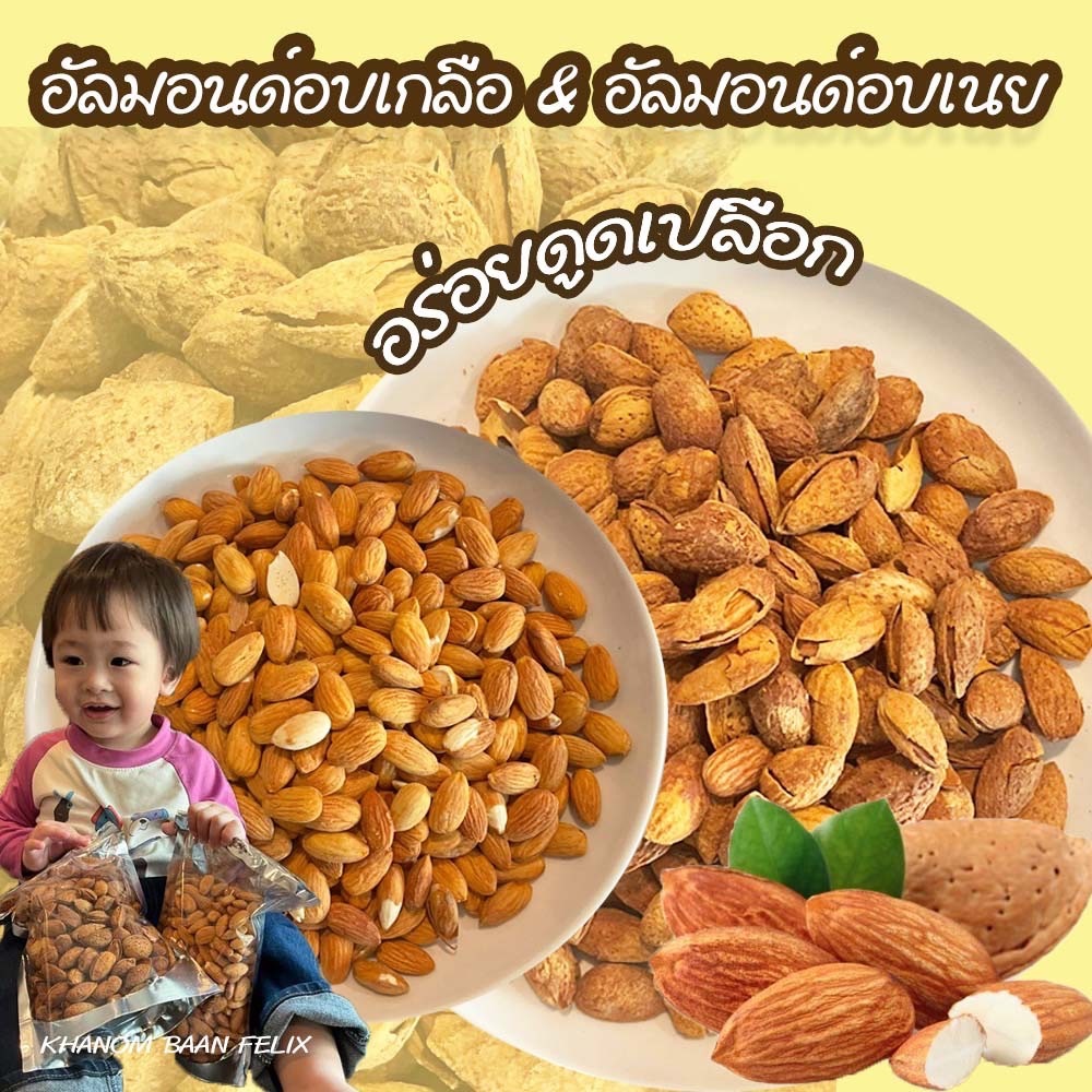 อัลมอนด์ อบเกลือ อบเนยมีเปลือก 500g. เกรดA+ เม็ดเต็ม อัลมอนด์อบ หอม มันส์ ใหม่ ขนมกินเล่น อัลมอนด์อบเนย อัลมอนด์อบเกลือ