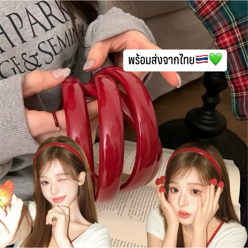พร้อมส่ง ที่คาดผมสีแดง หนังแก้ว ส่งจากไทย1-2วัน