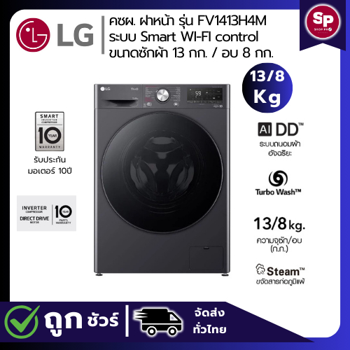 🔥ราคาลดแรง พร้อมคูปองจำนวนจำกัด🔥 LG เครื่องซักผ้า 13 กก. / อบ 8 กก. รุ่น FV1413H4M ระบบ AI DD™ พร้อม