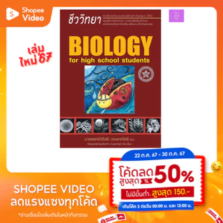 ชีววิทยา สำหรับนักเรียนมัธยมปลาย (BIOLOGY FOR HIGH SCHOOL STUDENTS) | ชีวะเต่าทอง