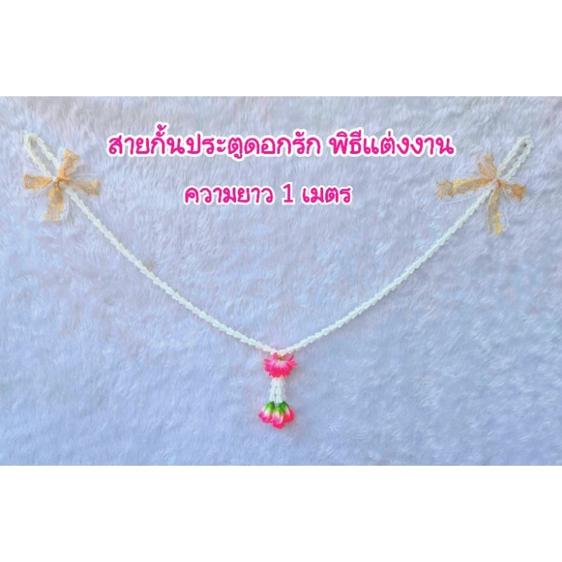 DR01🇹🇭สายกั้นประตูเงินประตูทอง👍โบว์ลูกไม้สีขาวทอง❤️ดอกรักขาวและดอกกุหลาบ🌹มีหลายสี