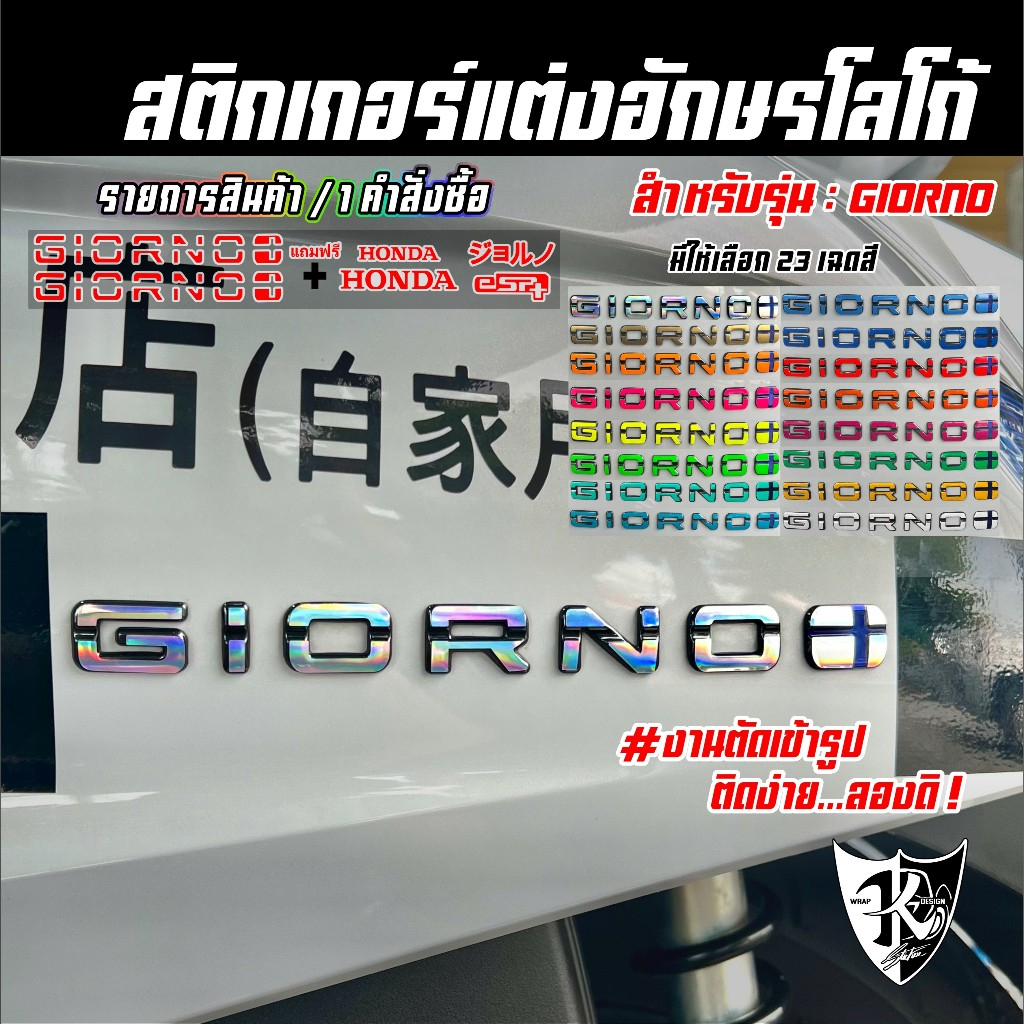 สติกเกอร์แต่งอักษรโลโก้ Giorno โฮโลแกรม สะท้อนแสง เรืองแสง งานตัดเข้ารูป ติดง่าย...ลองดิ !