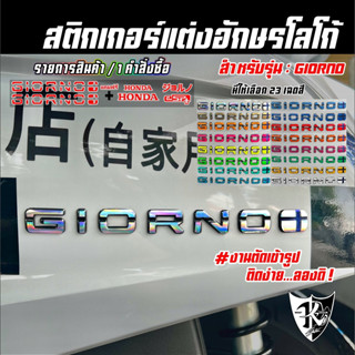 สติกเกอร์แต่งอักษรโลโก้ Giorno โฮโลแกรม สะท้อนแสง เรืองแสง ง…