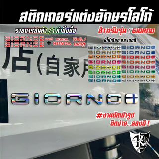 สติกเกอร์แต่งอักษรโลโก้ Giorno โฮโลแกรม สะท้อนแสง เรืองแสง งานตัดเข้ารูป ติดง่าย...ลองดิ !