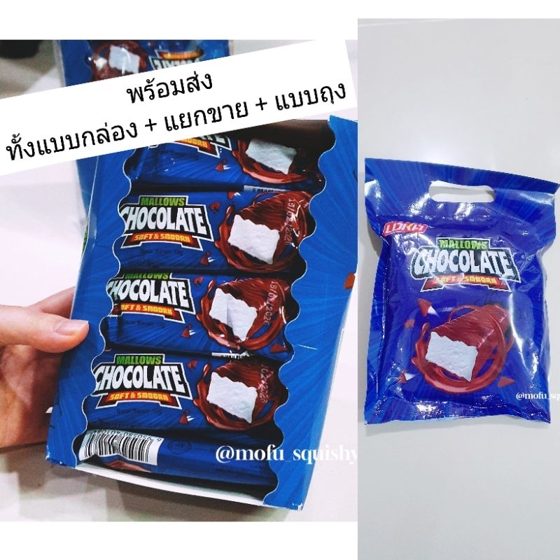 **พร้อมส่ง** โค้ดvdo ลด 50% มาร์ชเมลโล่วเคลือบช็อกโกแลต มีแบบทั้งกล่อง - แบ่งขาย 8 ชิ้น Mallows Chocolate ตัวดังในตต.