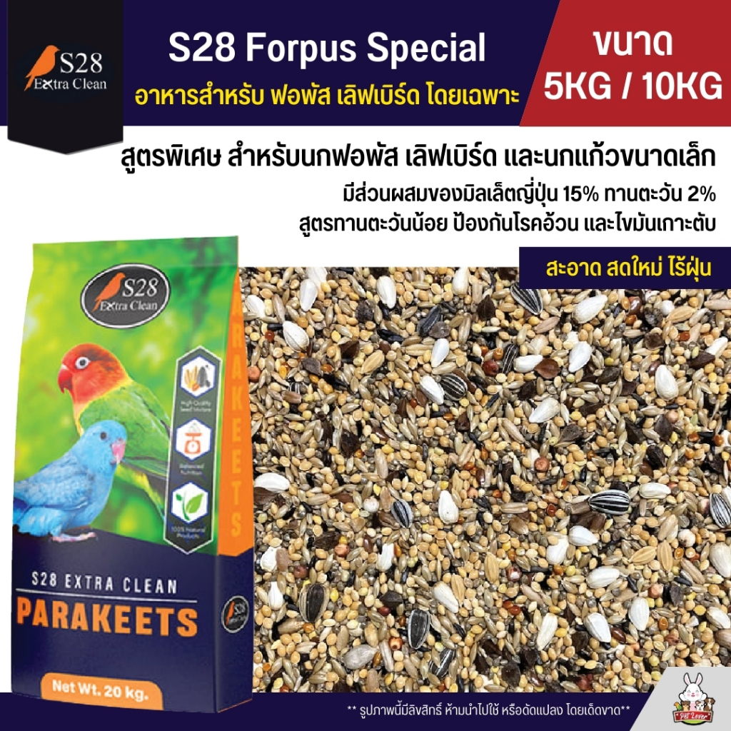 (5KG / 10KG) S28 Forpus Special ธัญพืช 15 อย่าง อาหารนกแก้วฟอพัส และนกแก้วขนาดเล็ก