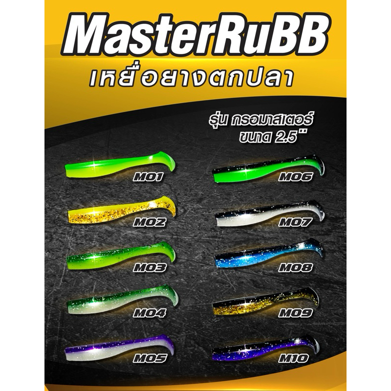 MasterRuBB เหยื่อตกปลา