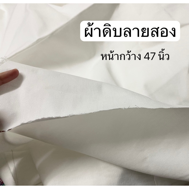 ผ้าด้ายดิบลายสอง สีขาว หน้ากว้าง47นิ้ว(119ซม.) เนื้อผ้าหนาเกรดดี