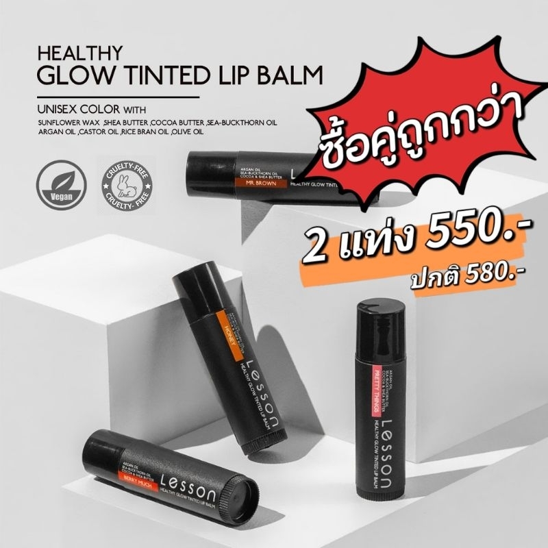 [SETซื้อคู่ถูกกว่า] LESSON | HEALTHY GLOW TINTED LIP BALM unisex  ลิปบาล์มบำรุง 5 เฉดสีธรรมชาติ