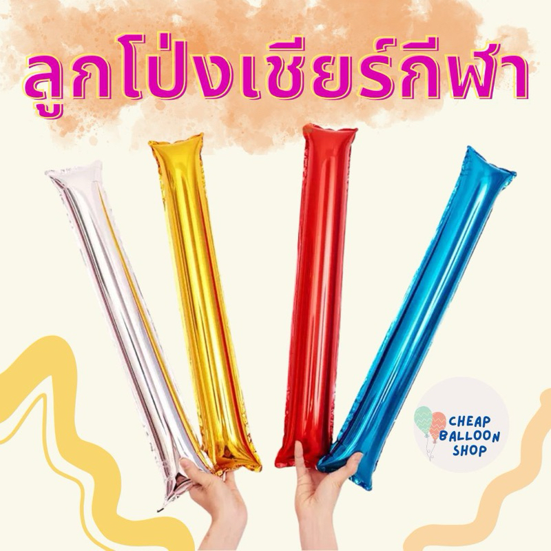 ลูกโป่งเชียร์กีฬา กีฬาสี งานโรงเรียน แท่งไฟ ลูกโป่งแท่งไฟ (มีครบทุกสี)