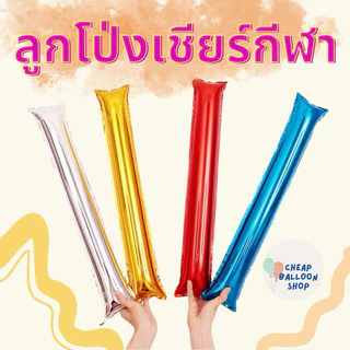 ลูกโป่งเชียร์กีฬา กีฬาสี งานโรงเรียน แท่งไฟ ลูกโป่งแท่งไฟ (มีครบทุกสี)