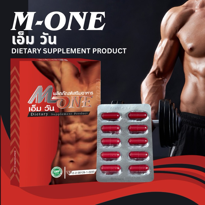 เอ็มวัน M-ONE (กล่องแดง) 1 กล่อง 10 แคปซูล ส่งฟรี