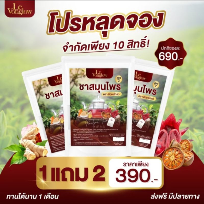 #ของแท้ (1แถม2) สมุนไพรชา ลีวองโกลด์ ดูแลตอมลผุกหมาก สูตร2