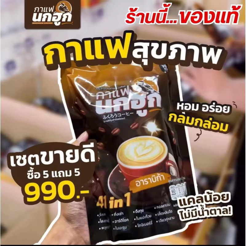กาแฟนกฮูก กาแฟเพื่อสุขภาพ 41 ใน 1 ไม่มีน้ำตาล ไม่มีไขมันทรานส์ คุมไขมัน คุมหิว อิ่มนาน