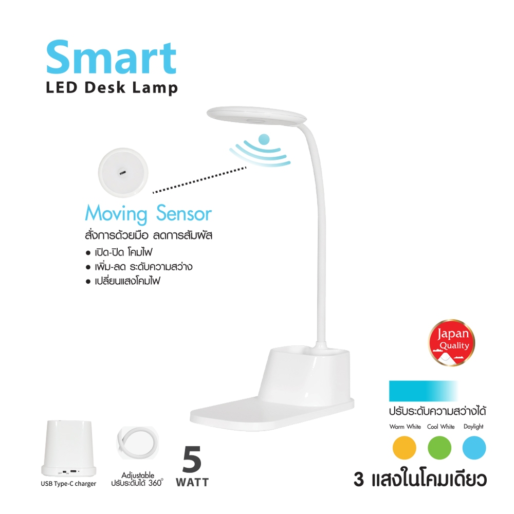 โคมไฟอ่านหนังสือ LED SHINING SMART 5 วัตต์ 3 แสง สั่งการด้วยมือ ลดสัมผัส กระจายแสงดี Toshiba lightin
