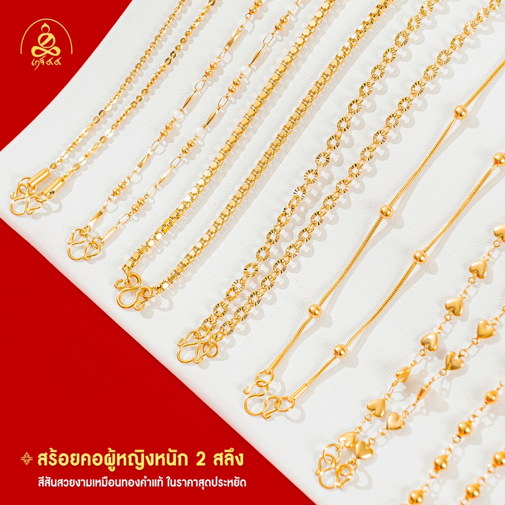เกจิ 99 | รวมสร้อยคอผู้หญิง น้ำหนัก 2 สลึง ทำผิวทองแท้ด้วยเทคโนโลยี PVD ไม่ลอก ไม่ดำ ใช้ได้นาน รับประกัน 1 ปี