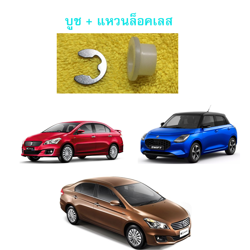 บูชสายเกียร์ออโต้  ซุปเปอร์ลีน Suzuki  Swift  Ciaz เสียงไม่ดัง เข้าเกียร์ง่าย งาน CNC ขนาดพอดี สินค้าพร้อมจัดส่ง