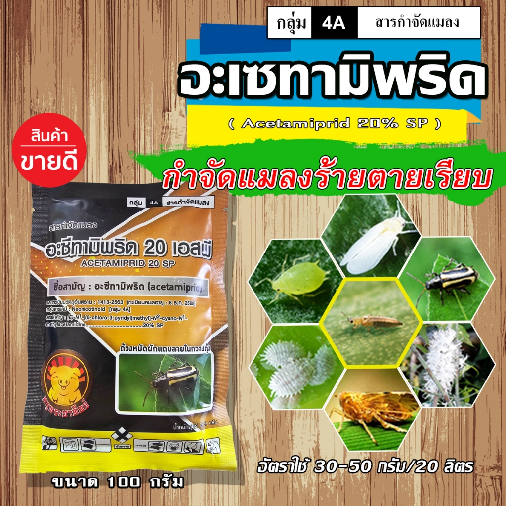 เซก้า อะเซทามิพริด20% ขนาด 100 กรัม กำจัดเเมลงหวี่ขาว เพลี้ยไฟ เพลี้ยจักจั่น