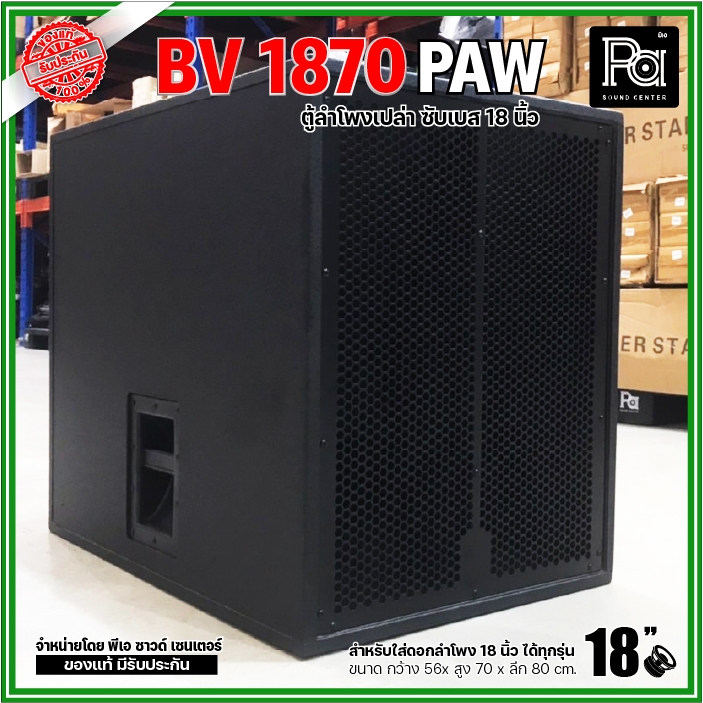 ตู้ลำโพงเปล่า BV-1870 PAW ตู้ลำโพงซับเบส ไม้อัดแท้ ขนาด 18 นิ้ว ไม้อัดแท้ ขอบเหล็ก BV1870 ตู้เปล่า