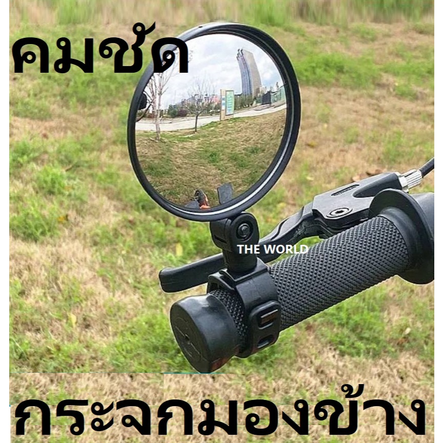 กระจกมองข้างจักรยาน จักรยานไฟฟ้า จักรยานยนต์ คุณภาพดี ราคาถูกๆ