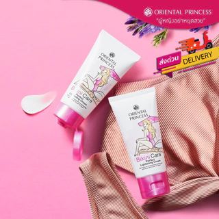ครีมบิกินี่ แท้/ส่งถูก Oriental Princess Bikini Care Perfect Lightening Cream บีกีนี่ แคร์ พร้อมส่ง