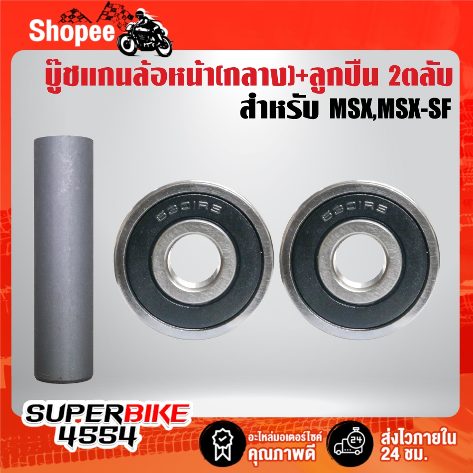 บู๊ชกลางดุมหน้า + ลูกปืน6301(2 ตลับ)  สำหรับ MSX,MSX-SF (ดุมแปลงล้อขอบ 17")