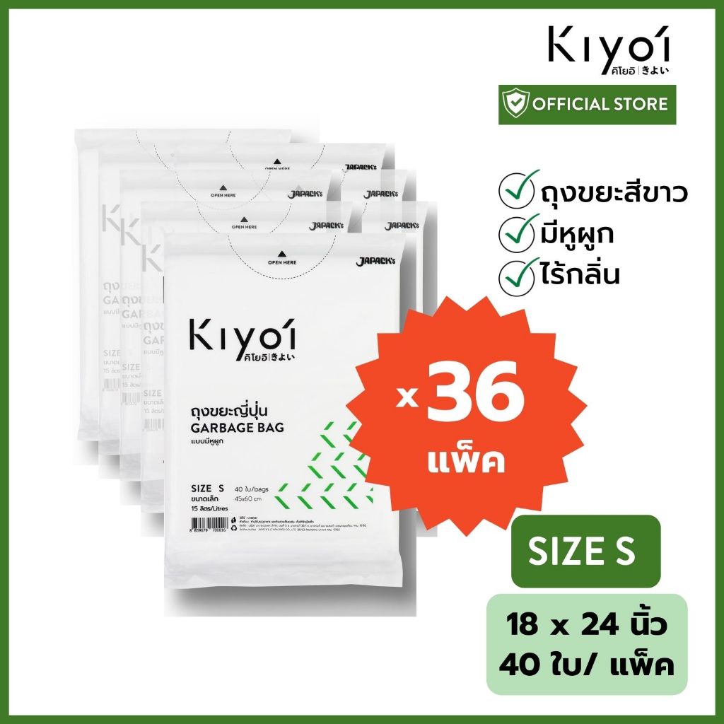 [สุดคุ้ม 36 แพ็ค] KIYOI ไซส์ S ถุงขยะญี่ปุ่นมีหูผูก x12แพ็ค ขนาดเล็ก18x24นิ้ว 40 ใบ/แพ๊ค