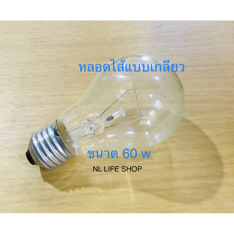 🚚พร้อมส่ง❣หลอดไฟหลอดไส้ แบบเกลียวขนาด60 wและ 40 w