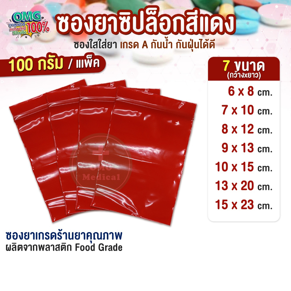💥คุ้มมาก💥 ซองยา สีแดง ขนาด 100 กรัม ถุงยา ถุงซิปใส่ยา food grade ถุงใส่ยา ใช้บรรจุยา อาหารเสริม ขนาดมาตรฐาน คุณภาพเกรดA
