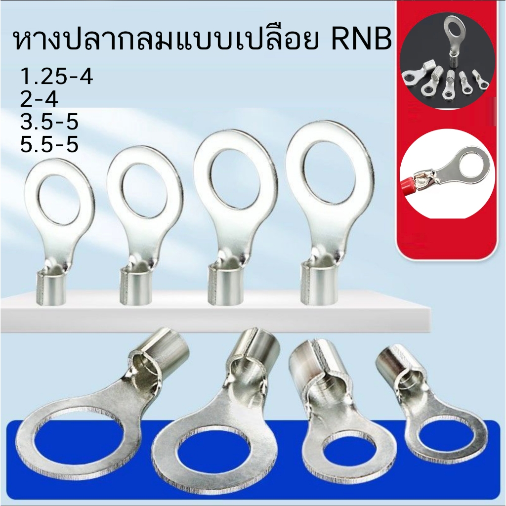 หางปลา กลมเปลือย รุ่น RNB 1.25-4 /2-4/ 3.5-5/5.5-5 แพ็ค 100 ชิ้น