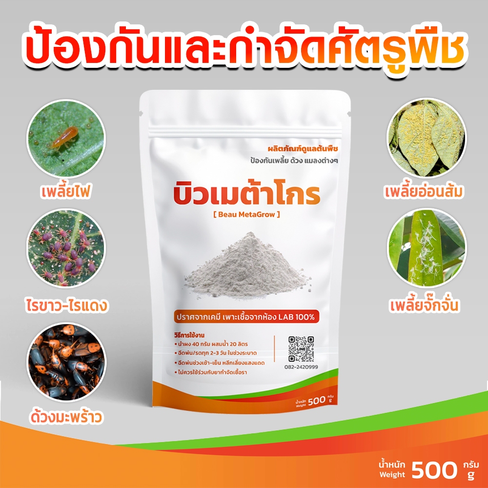 บิวเมต้าโกร หัวเชื้อบิวเวอร์เรีย + เมธาไรเซียม กำจัดเพลี้ย-แมลง แบบผงพร้อมใช้งาน ขนาด 500กรัม