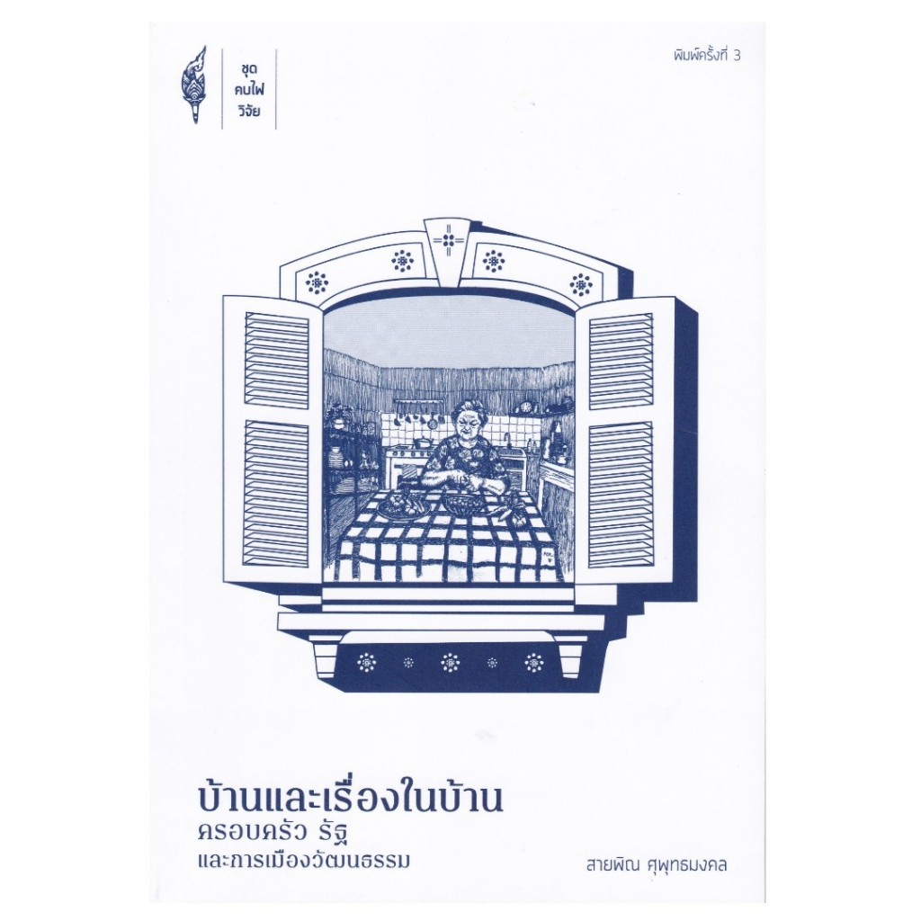 หนังสือ บ้านและเรื่องในบ้าน :ครอบครัว รัฐ และการเมืองวัฒนธรรม สายพิณ ศุพุทธมงคล 9786168320105 C111