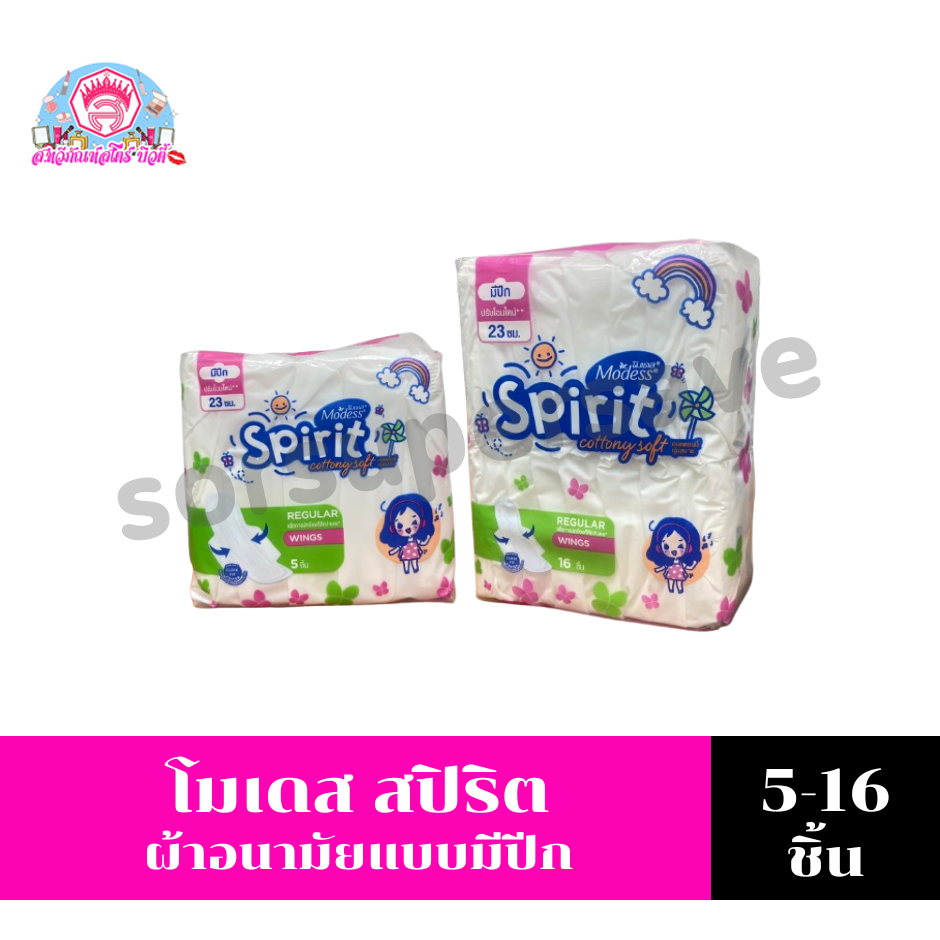 โมเดส สปิริต คอตตตอนนี่ *แบบมีปีก* ผ้าอนามัยขนาด 5-16 ชิ้น/ห่อ