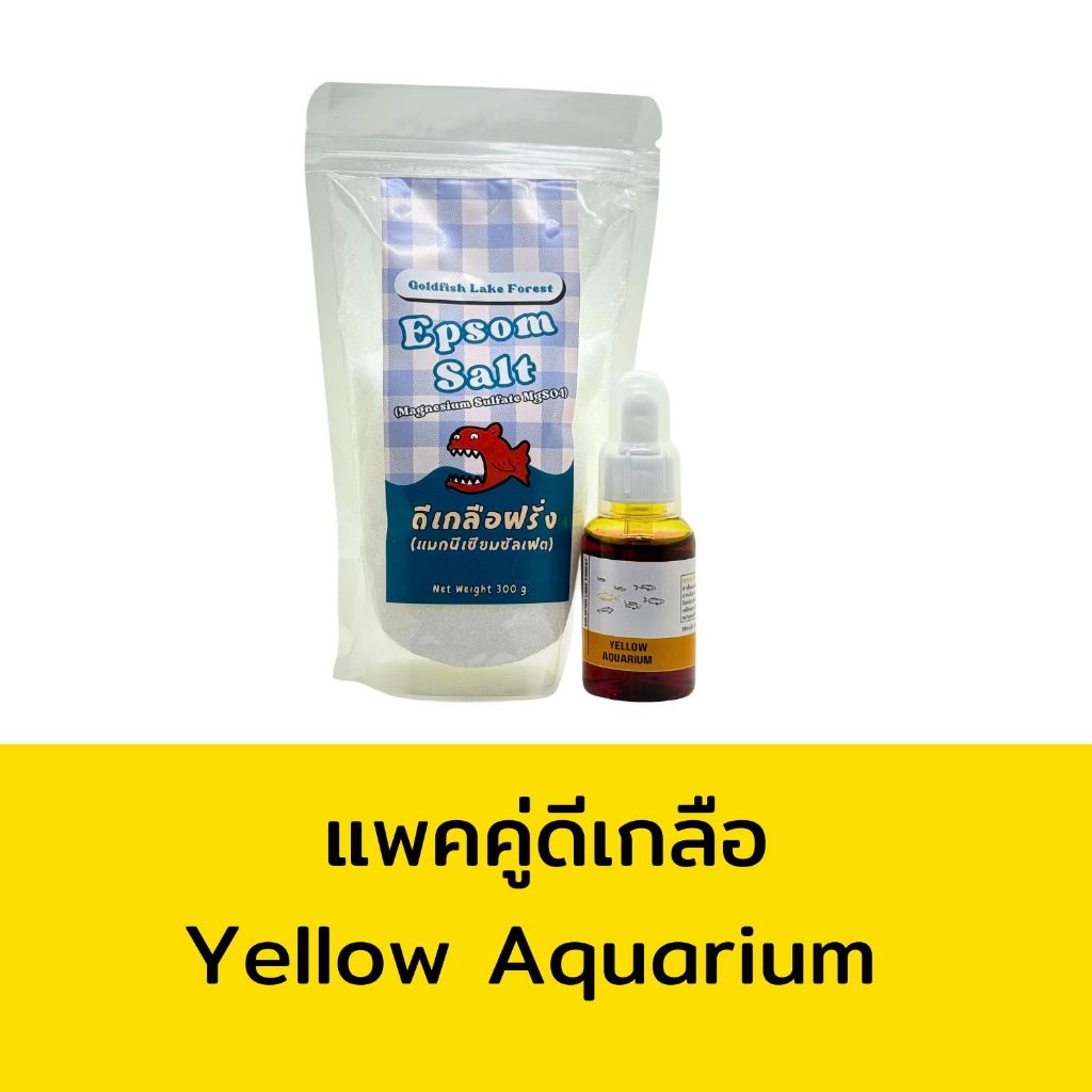 เซ็ตคู่หูดูโอ้ Yellow Aquarium 50 ml และดีเกลือฝรั่ง 300 g