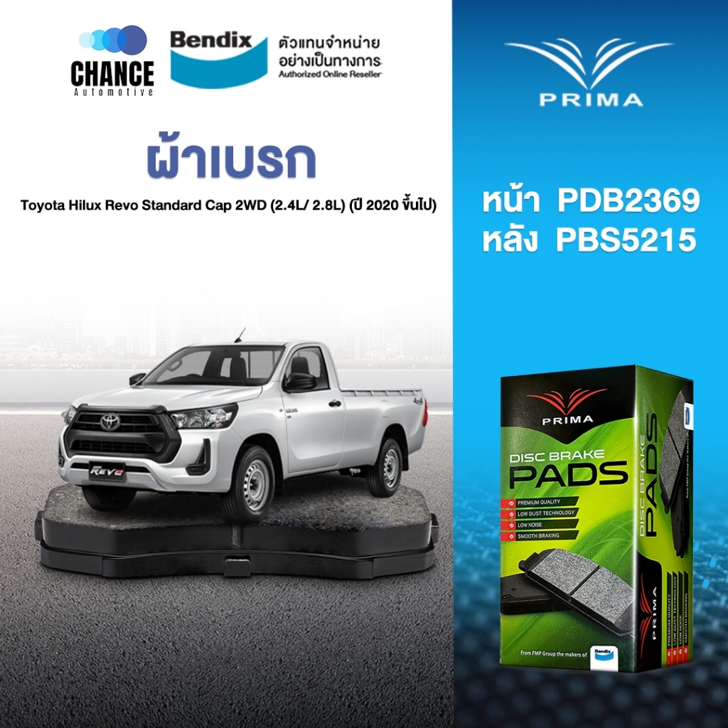 ผ้าเบรค Prima Toyota Hilux Revo Standard Cap 2WD (2.4L/ 2.8L) (ปี 2020 ขึ้นไป) ดิสหน้า+ดรัมหลัง (PDB2369,PBS5215)