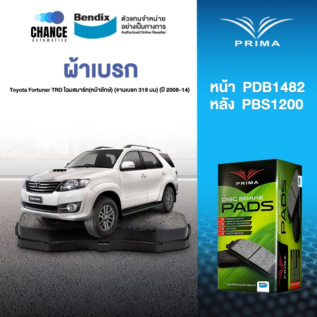 ผ้าเบรค Prima Toyota Fortuner TRD โฉมสมาร์ท(หน้ายักษ์) (จานเบรก 319 มม) (ปี 2008-14) ดิสหน้า+ดิสหลัง