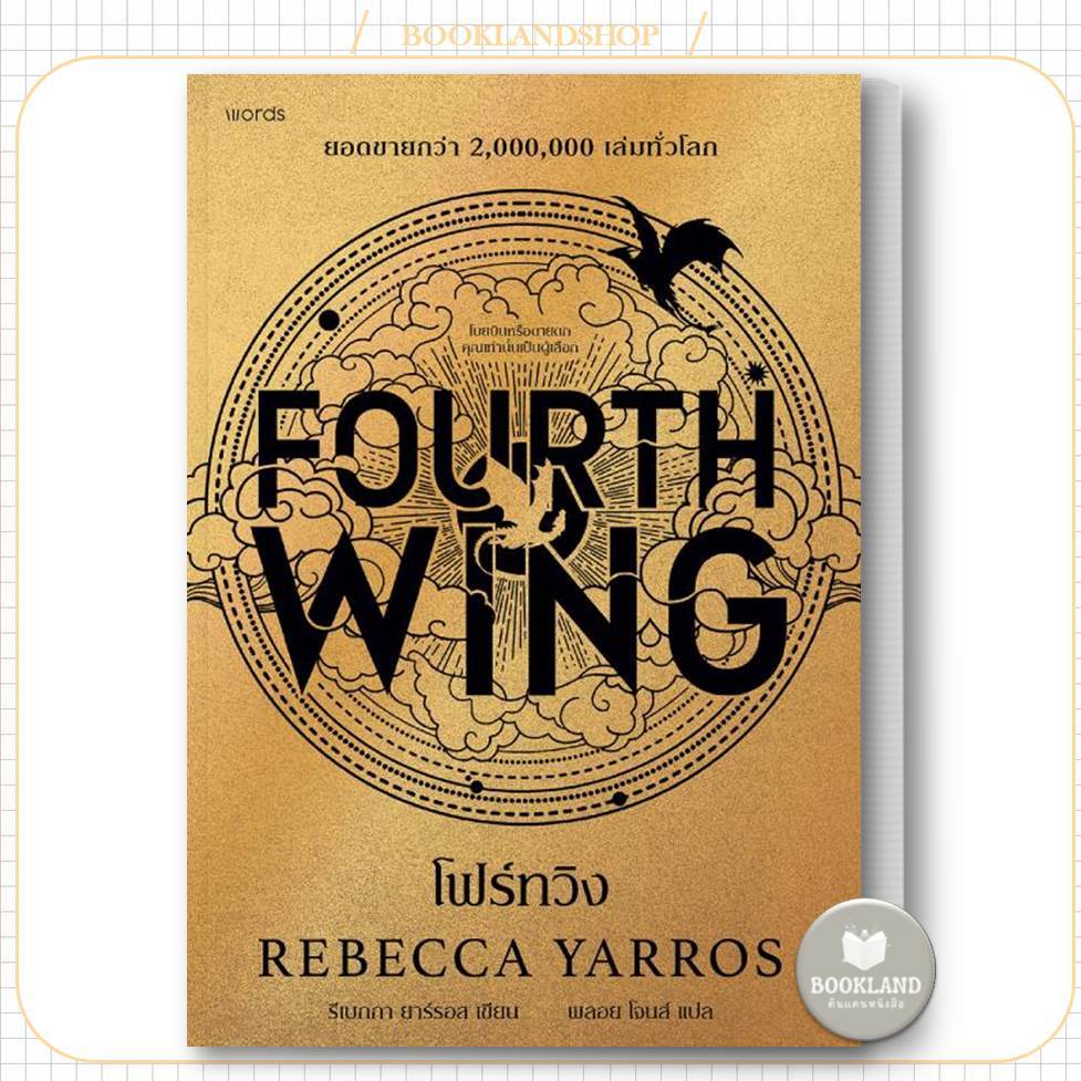พร้อมส่ง โฟร์ทวิง (พิมพ์ครั้งที่ 2) ผู้เขียน: รีเบกกา ยาร์รอส : นิยายแฟนตาซี #BookLandShop