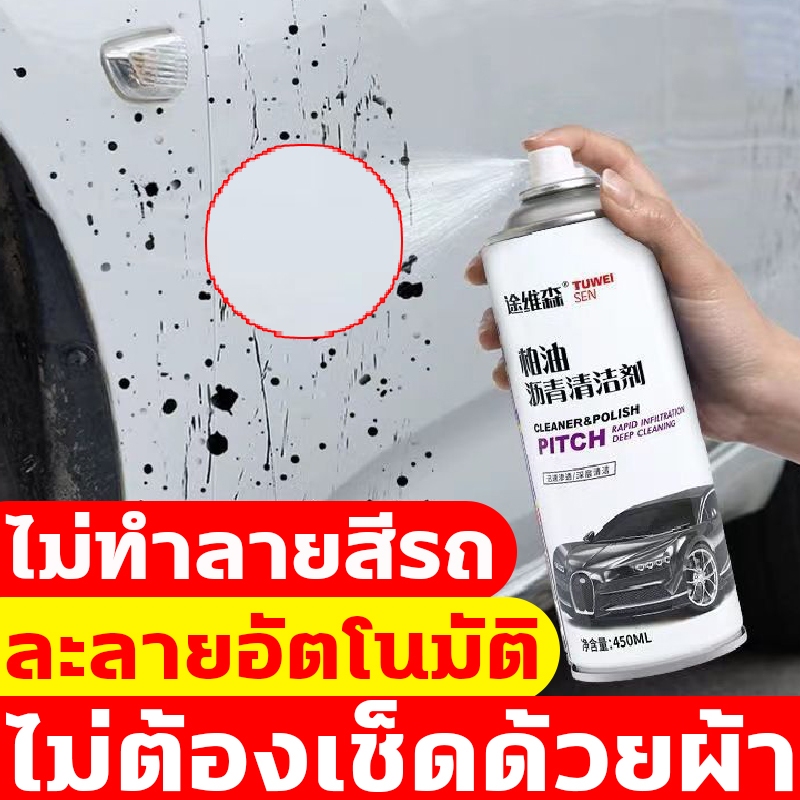 1สเปรย์ก็สะอาด น้ํายาล้างยางมะตอย 450ml ละลายอัตโนมัติ น้ำยาเช็ดยางมะตอย หลุดออกง่ายไม่ทิ้งคราบ ลบยางมะตอย ล้างคราบกาว