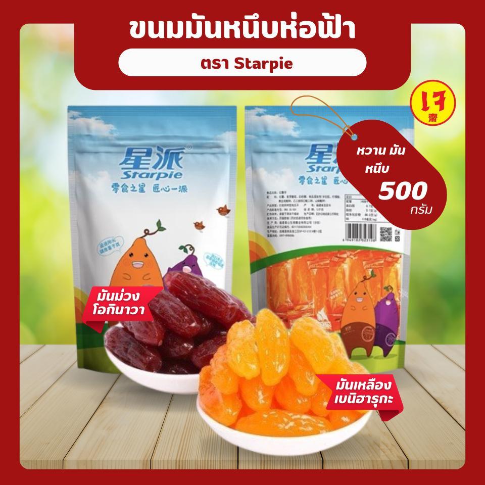 ขนมมันหนึบห่อฟ้า 500 กรัม มันห่อฟ้า SP Starpie มันม่วง มันเหลือง มันคริสตัส มันหนึบญี่ปุ่น มันหวาน อ