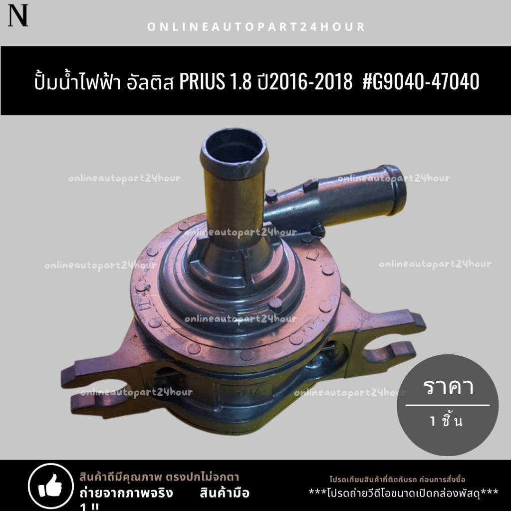 ปั้มน้ำไฟฟ้า อัลติส PRIUS 1.8 ปี2016-2018  #G9040-47040 🎉โปรดเทียบสินค้าที่ติดกับรถ ก่อนการสั่งซื้อ🎉