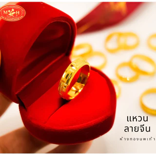 แหวนทองครึ่งสลึง ลายจีนรอบวง ทองคำแท้ 96.5% ผ่อน Spaylater 0% 12 เดือน ห้างทองนพเก้า มีใบรับประกัน