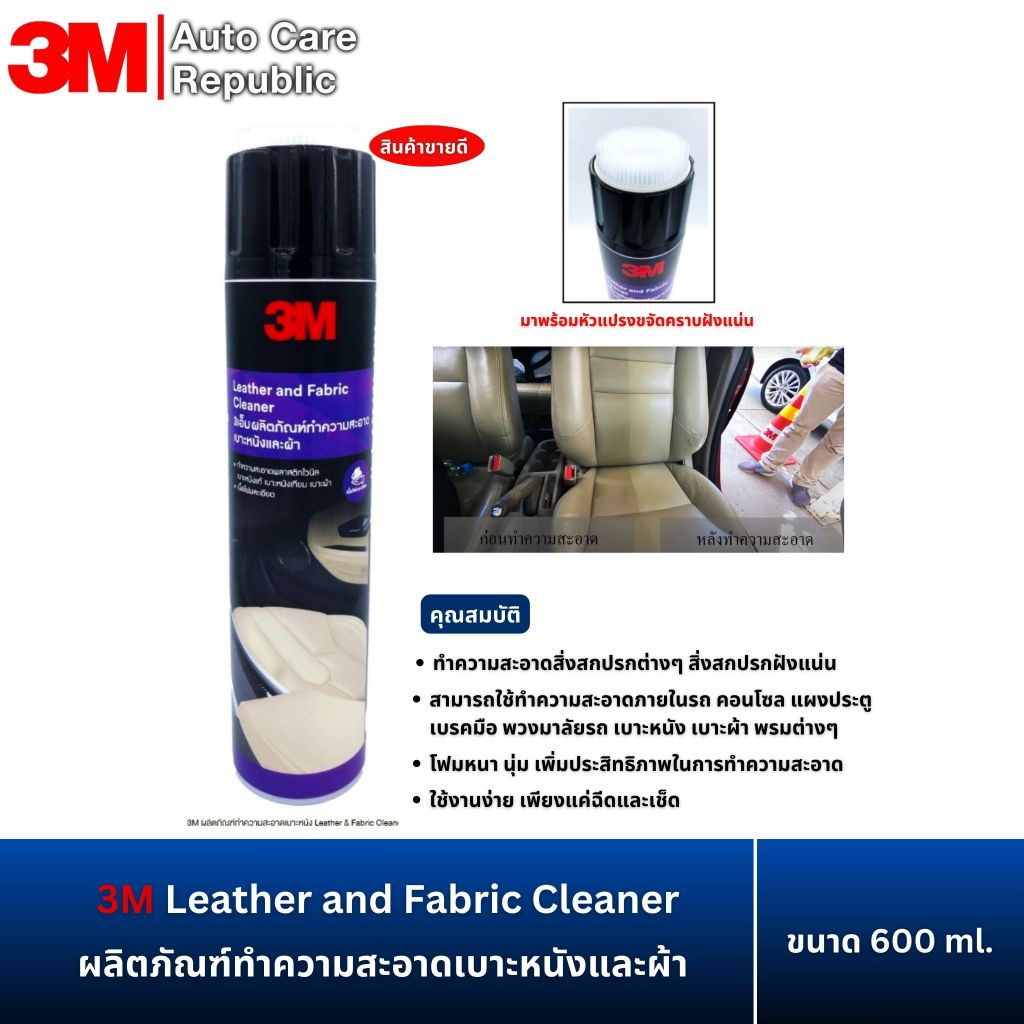 3M Leather and Fabric Cleaner สเปรย์โฟมทำความสะอาดเบาะหนังและเบาะผ้า ขนาด 600 ml.