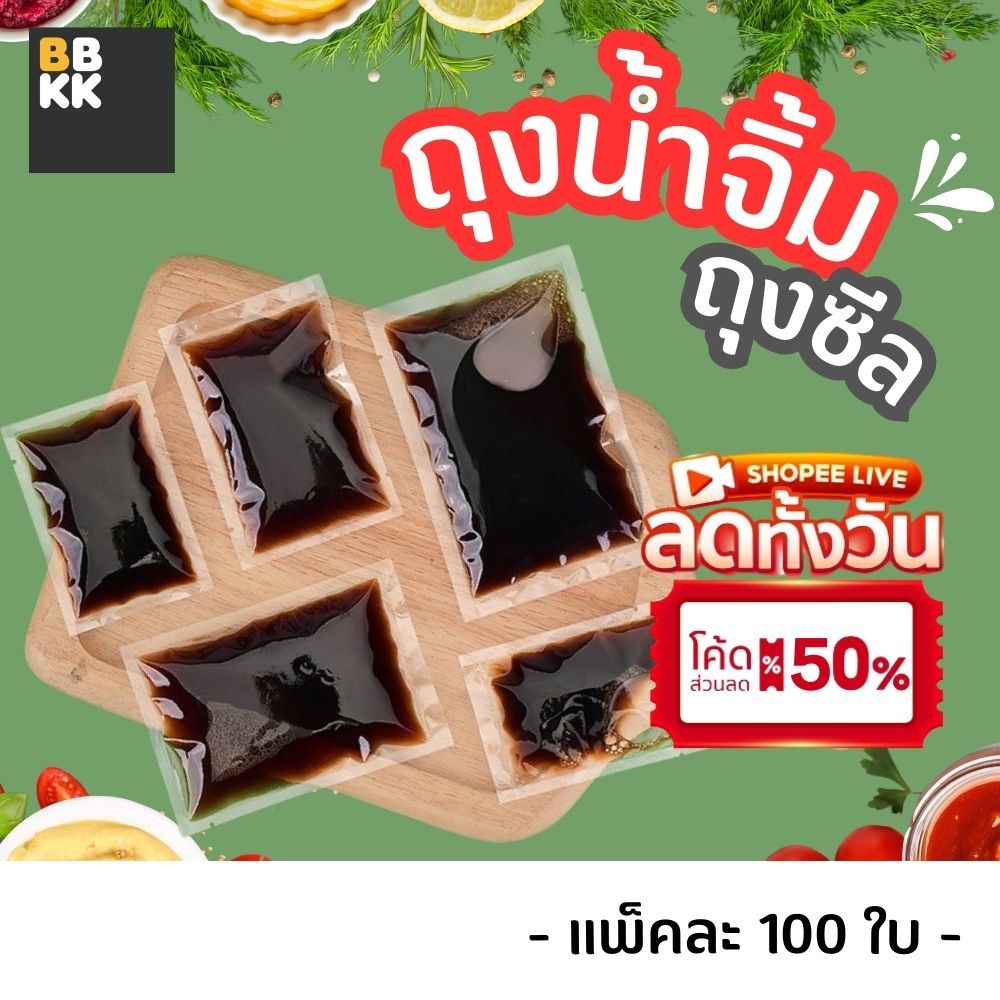 🌈 ถุงน้ำจิ้ม 🌈 (100 ใบ) ถุงซีลใส่ซอส 10-100 กรัม ถุงแวคคัม