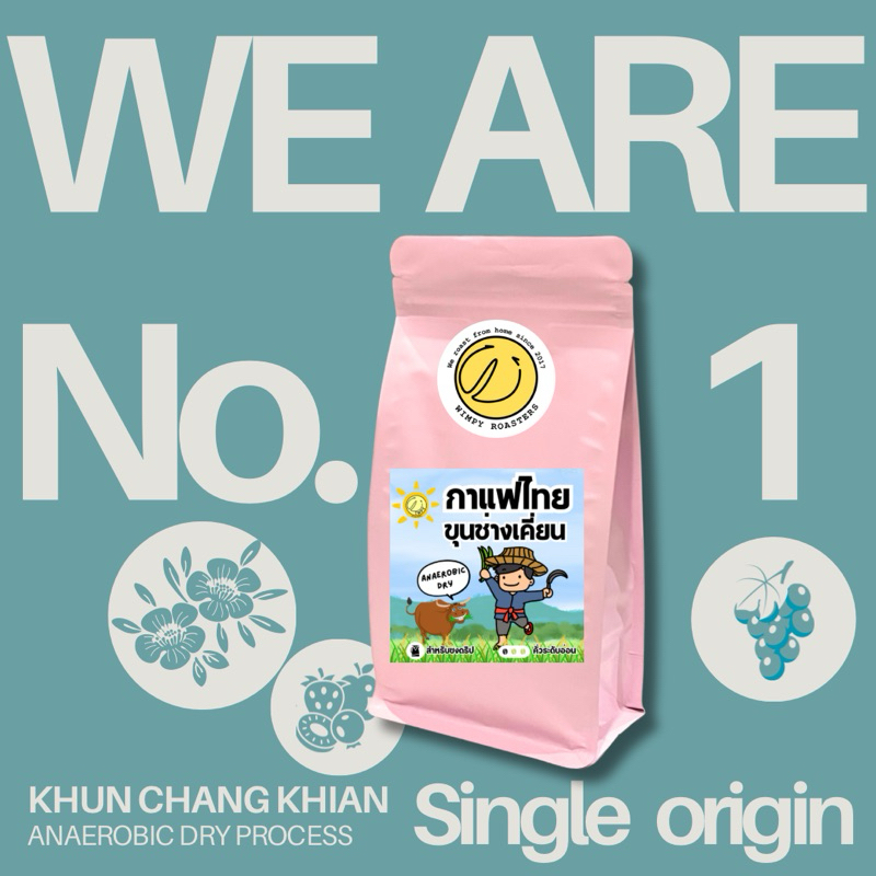 เมล็ดกาแฟขุนช่างเคี่ยน We are No.1 Anaerobic Dry Process by Wimpy Roasters ขนาด200g