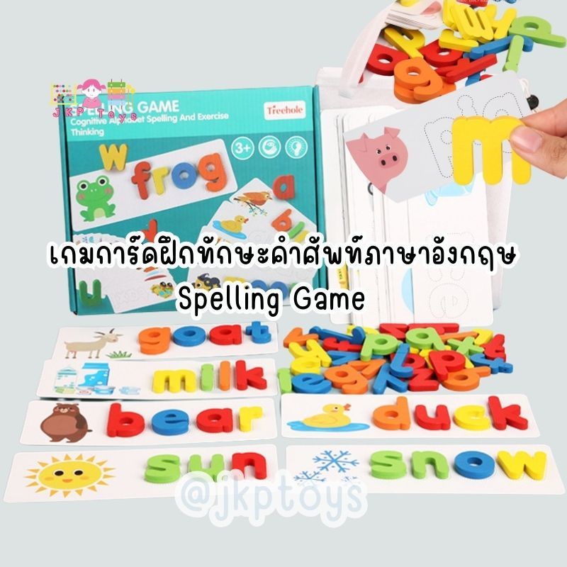 Todds & Kids Toys by JKP Toys เซ็ตฝึกสะกดคำศัพท์ภาษาอังกฤษ Spelling Game ของเล่นไม้เสริมพัฒนาการ ของเล่นเด็ก ของขวัญเด็ก