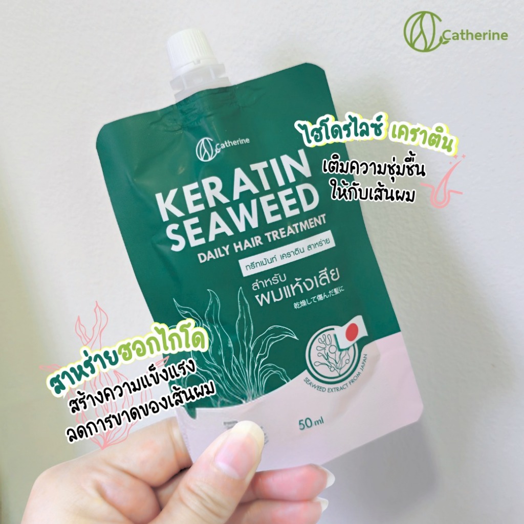 แคทเธอรีน ทรีทเม้นท์ เคราติน สาหร่าย (ผมนุ่มมาก) 50ML.