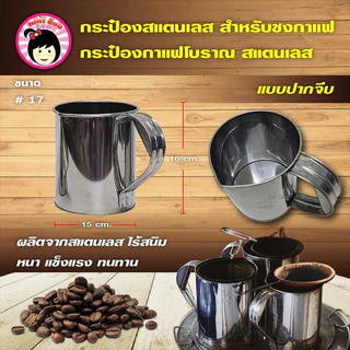 กระป๋องกาแฟโบราณ กระป๋องชาชัก รุ่นปากจีบ สแตนเลสอย่างดี